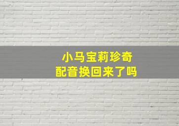 小马宝莉珍奇配音换回来了吗