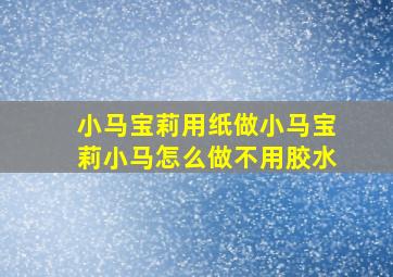 小马宝莉用纸做小马宝莉小马怎么做不用胶水