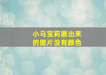 小马宝莉画出来的图片没有颜色