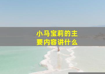 小马宝莉的主要内容讲什么