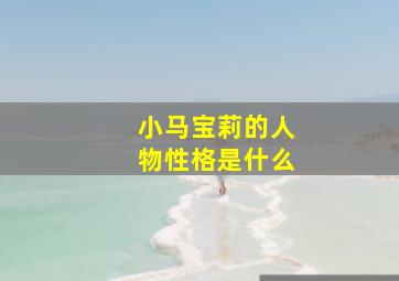 小马宝莉的人物性格是什么