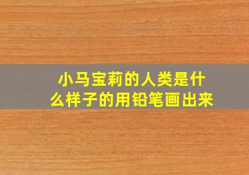 小马宝莉的人类是什么样子的用铅笔画出来