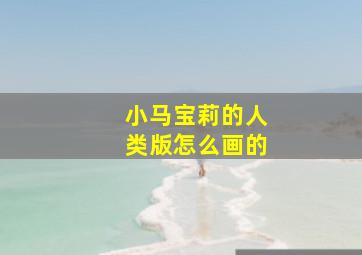 小马宝莉的人类版怎么画的