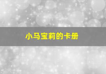 小马宝莉的卡册