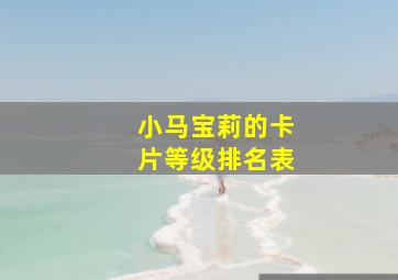 小马宝莉的卡片等级排名表