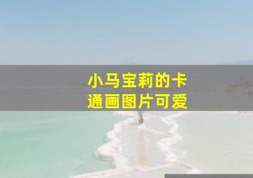 小马宝莉的卡通画图片可爱