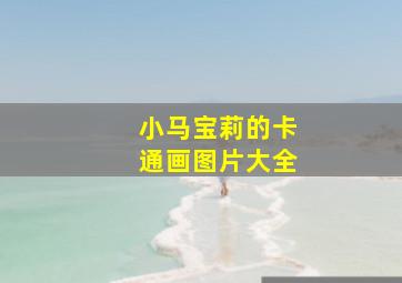 小马宝莉的卡通画图片大全