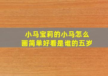 小马宝莉的小马怎么画简单好看是谁的五岁