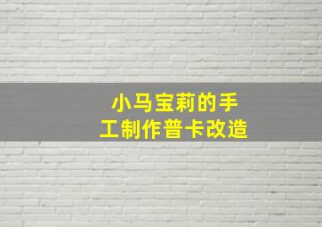 小马宝莉的手工制作普卡改造