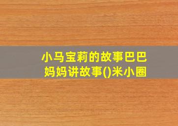 小马宝莉的故事巴巴妈妈讲故事()米小圈