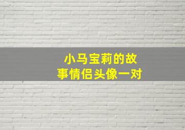 小马宝莉的故事情侣头像一对