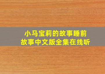 小马宝莉的故事睡前故事中文版全集在线听