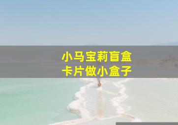 小马宝莉盲盒卡片做小盒子