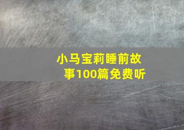 小马宝莉睡前故事100篇免费听