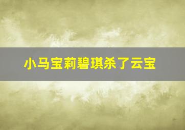 小马宝莉碧琪杀了云宝