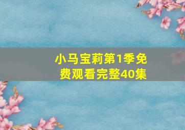 小马宝莉第1季免费观看完整40集