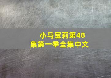 小马宝莉第48集第一季全集中文