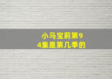 小马宝莉第94集是第几季的