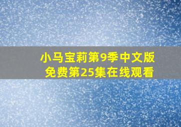 小马宝莉第9季中文版免费第25集在线观看