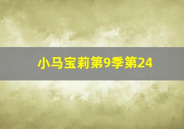 小马宝莉第9季第24