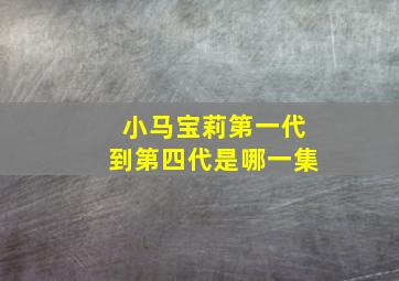 小马宝莉第一代到第四代是哪一集