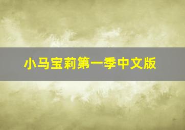 小马宝莉第一季中文版