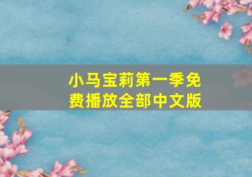 小马宝莉第一季免费播放全部中文版