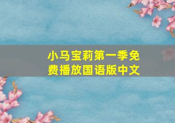 小马宝莉第一季免费播放国语版中文