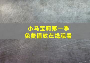 小马宝莉第一季免费播放在线观看