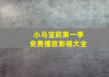 小马宝莉第一季免费播放影视大全