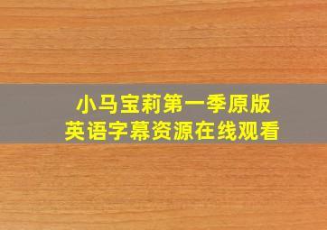 小马宝莉第一季原版英语字幕资源在线观看