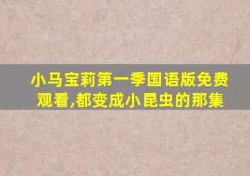 小马宝莉第一季国语版免费观看,都变成小昆虫的那集