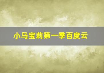 小马宝莉第一季百度云