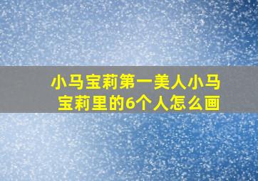 小马宝莉第一美人小马宝莉里的6个人怎么画