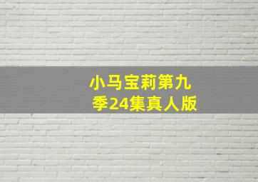 小马宝莉第九季24集真人版