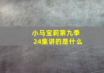 小马宝莉第九季24集讲的是什么