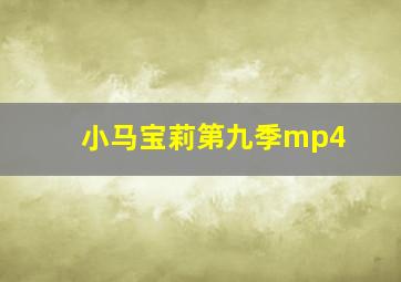 小马宝莉第九季mp4