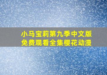 小马宝莉第九季中文版免费观看全集樱花动漫