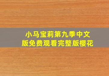 小马宝莉第九季中文版免费观看完整版樱花