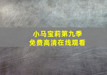 小马宝莉第九季免费高清在线观看