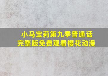 小马宝莉第九季普通话完整版免费观看樱花动漫