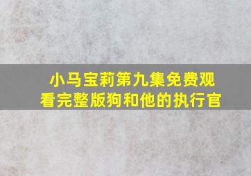 小马宝莉第九集免费观看完整版狗和他的执行官