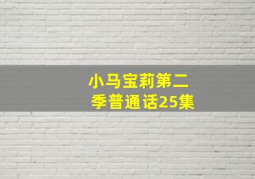 小马宝莉第二季普通话25集