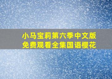 小马宝莉第六季中文版免费观看全集国语樱花