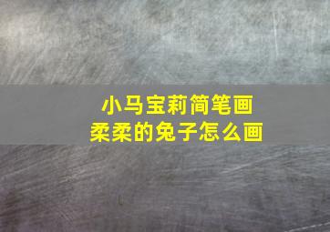 小马宝莉简笔画柔柔的兔子怎么画