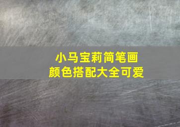 小马宝莉简笔画颜色搭配大全可爱