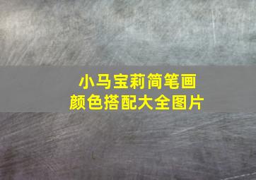 小马宝莉简笔画颜色搭配大全图片