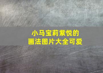 小马宝莉紫悦的画法图片大全可爱