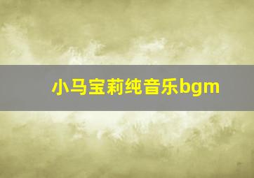 小马宝莉纯音乐bgm