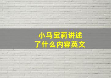 小马宝莉讲述了什么内容英文